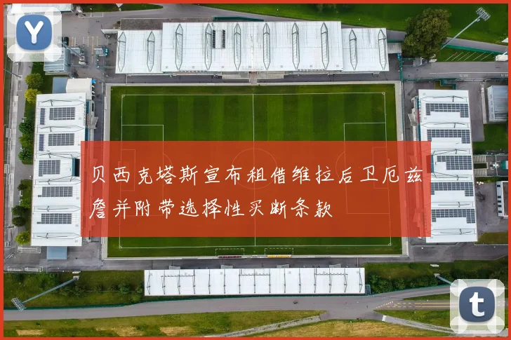 贝西克塔斯宣布租借维拉后卫厄兹詹并附带选择性买断条款